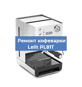 Замена прокладок на кофемашине Lelit PL81T в Белгороде